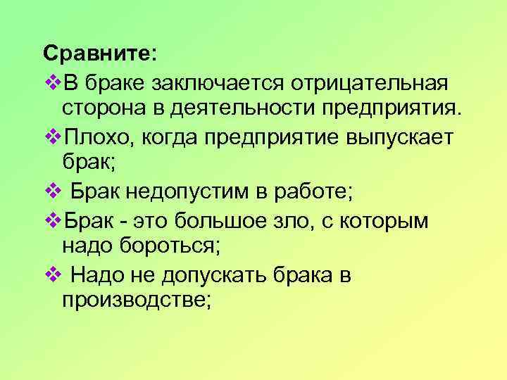 Сравните: v. В браке заключается отрицательная сторона в деятельности предприятия. v. Плохо, когда предприятие