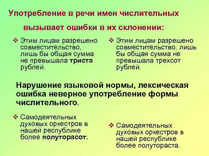 Ошибки в употреблении в речи. Употребление имен числительных в речи. Неправильное употребление имени числительного примеры. Ошибки при употреблении имен числительных.. Лексические нормы при употреблении числительных.