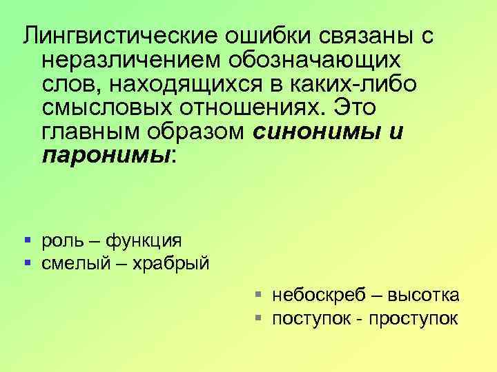 Лингвистические ошибки связаны с неразличением обозначающих слов, находящихся в каких-либо смысловых отношениях. Это главным