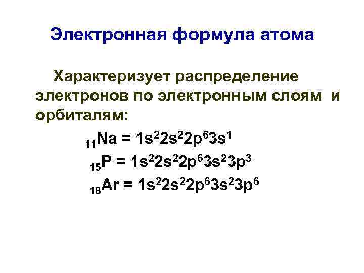 Распределение электронов по слоям. Формула для распределения электронов по электронным слоям. Формула атома. Распределение электронов в атоме. Электронные формулы..