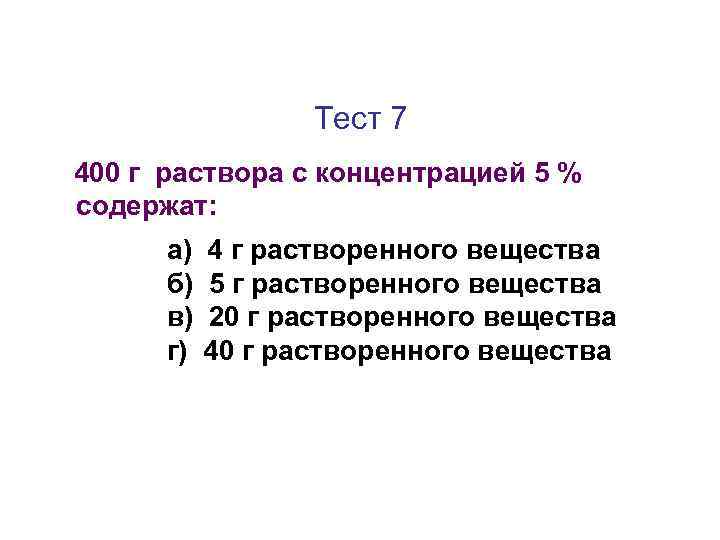 Тест 7 400 г раствора с концентрацией 5 % содержат: а) б) в) г)
