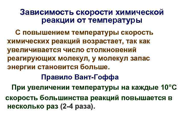 Скорость реакций зависит от температуры. Зависимость скорости химической реакции от температуры. Зависимость скорости от температуры химия. Формула скорости химической реакции от температуры. Зависимость скорости реакции реакции от температуры.