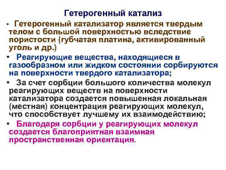 Гетерогенный катализатор является твердым телом с большой поверхностью вследствие пористости (губчатая платина, активированный уголь