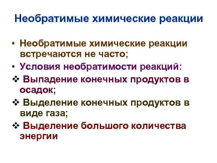 Условия необратимой реакции. Необратимые химические реакции. Обратимые и необратимые реакции как определить. Какие признаки являются необратимыми реакциями. Как понять что реакция необратима.