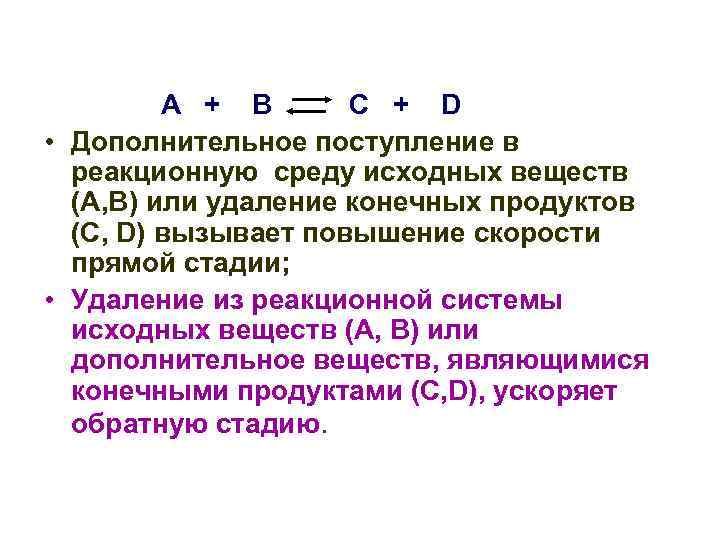 А + В С + D • Дополнительное поступление в реакционную среду исходных веществ