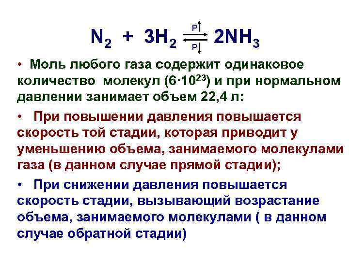 N 2 + 3 H 2 Р Р 2 NH 3 • Моль любого