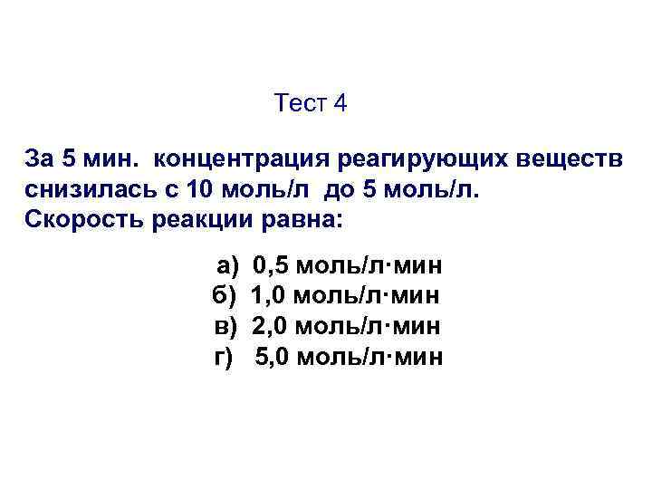 Тест 4 За 5 мин. концентрация реагирующих веществ снизилась с 10 моль/л до 5