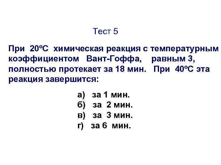 Тест 5 При 20ºС химическая реакция с температурным коэффициентом Вант-Гоффа, равным 3, полностью протекает