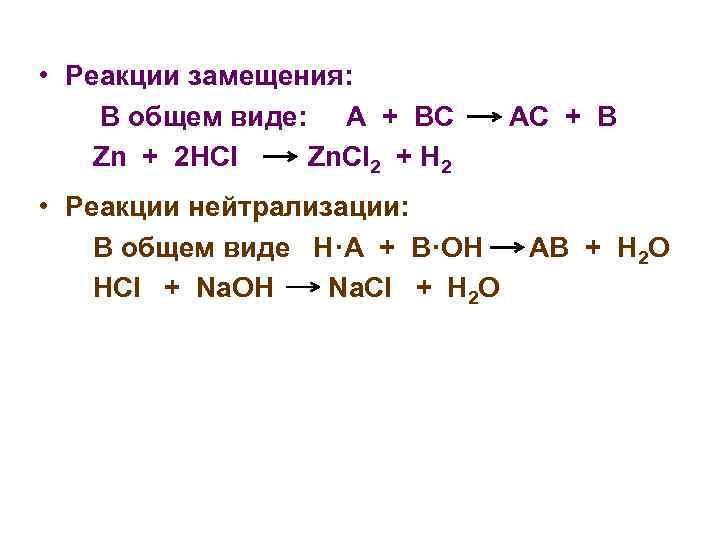  • Реакции замещения: В общем виде: А + ВС Zn + 2 HCl