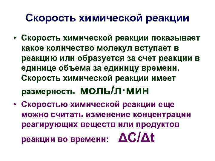 Скорость химической реакции • Скорость химической реакции показывает какое количество молекул вступает в реакцию