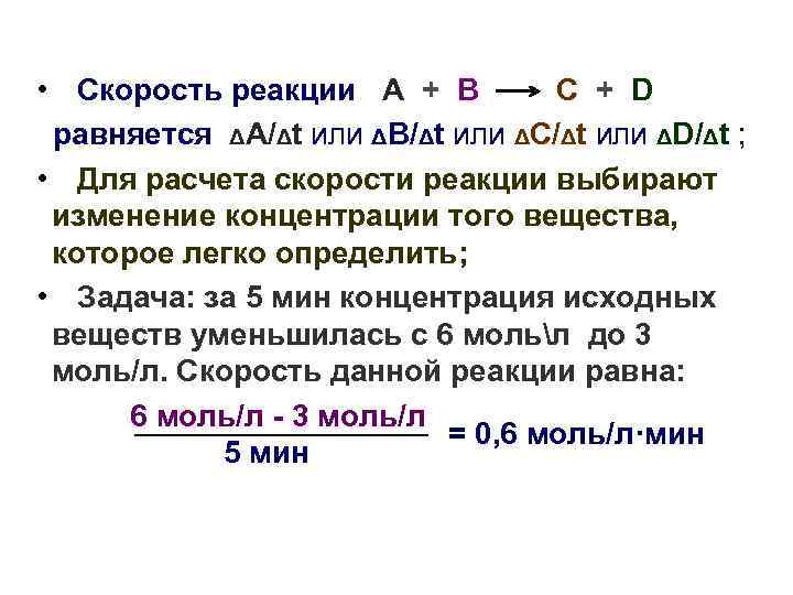  • Скорость реакции А + В C + D равняется ΔА/Δt или ΔВ/Δt