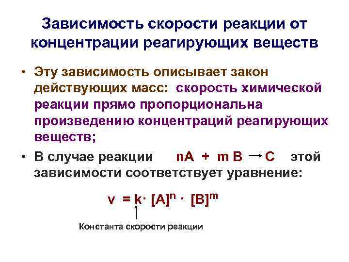 Зависимость скорости реакции от концентрации реагирующих веществ • Эту зависимость описывает закон действующих масс: