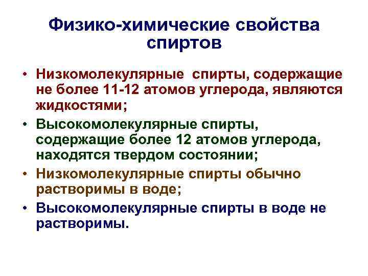 Физико-химические свойства спиртов • Низкомолекулярные спирты, содержащие не более 11 -12 атомов углерода, являются