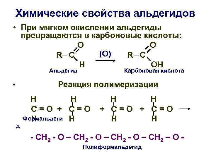 Химические свойства альдегидов • При мягком окислении альдегиды превращаются в карбоновые кислоты: О О
