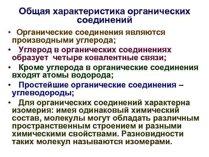 Общая характеристика органических соединений • Органические соединения являются производными углерода; • Углерод в органических