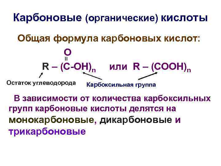 Карбоновые (органические) кислоты Общая формула карбоновых кислот: О R – (C-OH)n или R –
