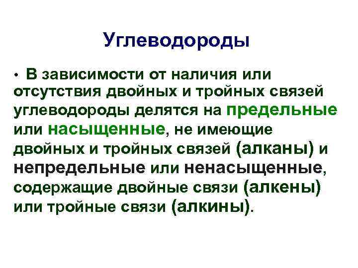 Углеводороды • В зависимости от наличия или отсутствия двойных и тройных связей углеводороды делятся