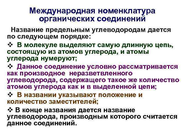 Международная номенклатура органических соединений Название предельным углеводородам дается по следующем порядке: v В молекуле