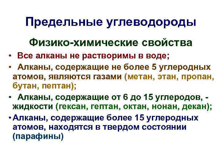 Предельные углеводороды Физико-химические свойства • Все алканы не растворимы в воде; • Алканы, содержащие