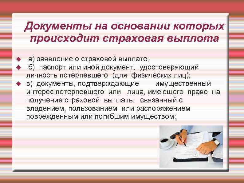 Документы на основании которых происходит страховая выплота а) заявление о страховой выплате; б) паспорт