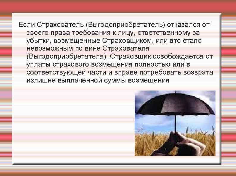 Если Страхователь (Выгодоприобретатель) отказался от своего права требования к лицу, ответственному за убытки, возмещенные
