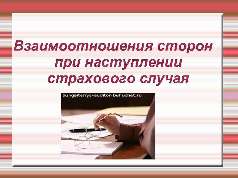 Взаимоотношения сторон при наступлении страхового случая 
