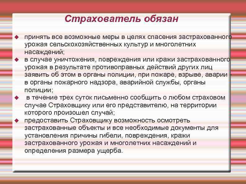 Страхователь обязан принять все возможные меры в целях спасения застрахованного урожая сельскохозяйственных культур и