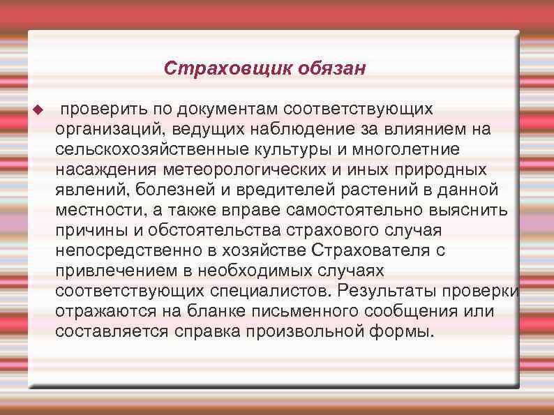 Страховщик обязан проверить по документам соответствующих организаций, ведущих наблюдение за влиянием на сельскохозяйственные культуры