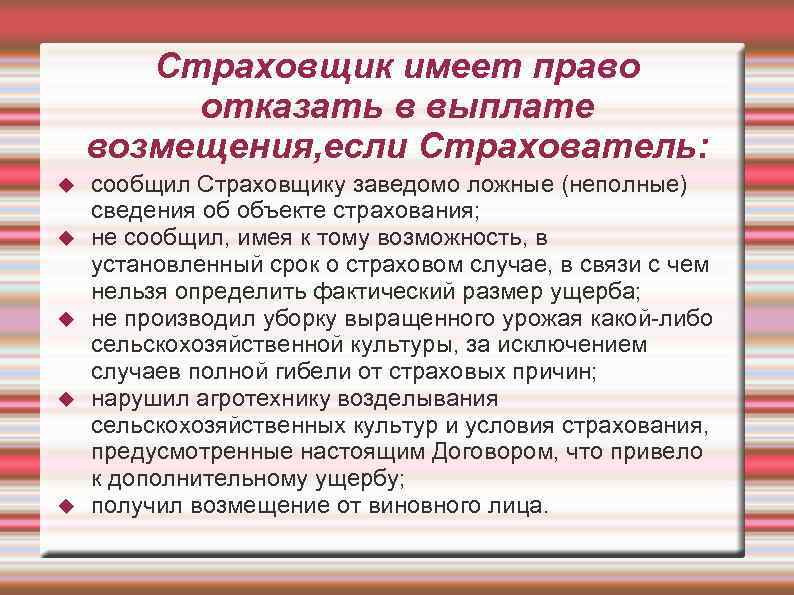 Страховщик имеет право отказать в выплате возмещения, если Страхователь: сообщил Страховщику заведомо ложные (неполные)
