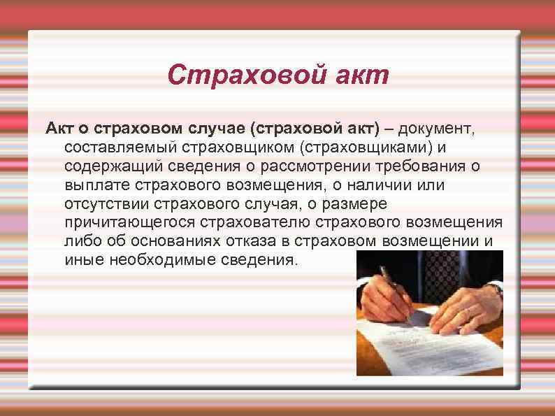 Страховой акт. Страховой акт может составляться. Страховой акт это кратко. Порядок оформления страховых актов.