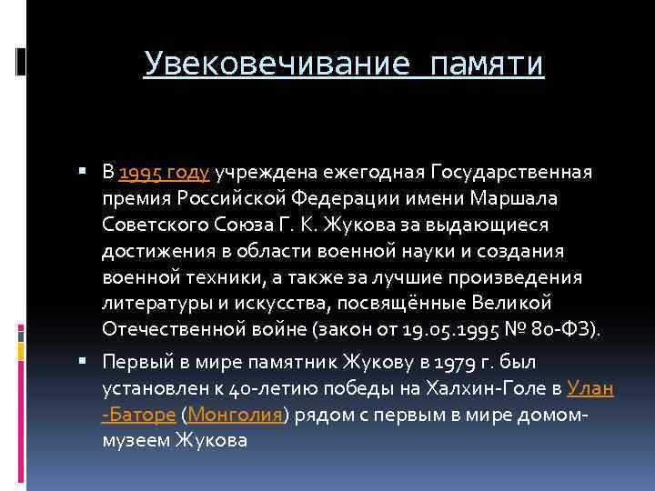 Увековечивание памяти В 1995 году учреждена ежегодная Государственная премия Российской Федерации имени Маршала Советского