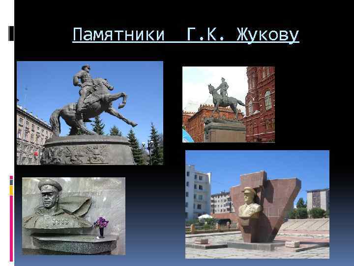 Памятники Г. К. Жукову 