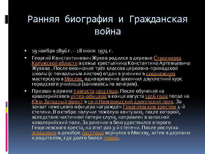 Ранняя биография и Гражданская война 19 ноября 1896 г. - 18 июня 1974 г.