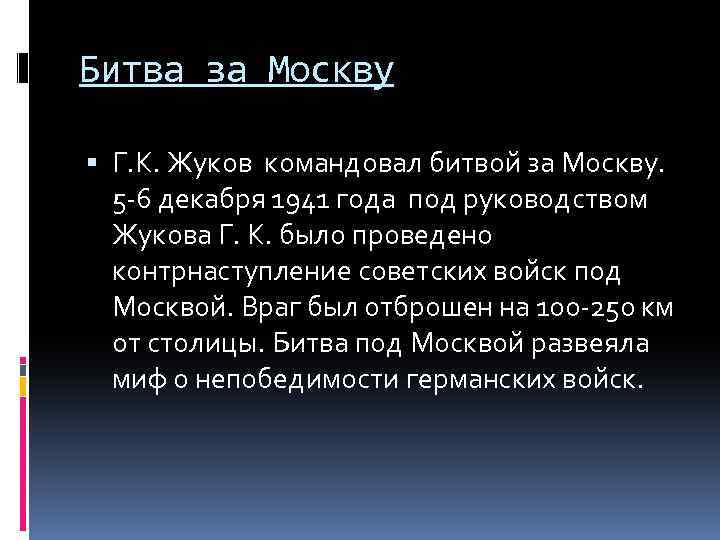 Битва за Москву Г. К. Жуков командовал битвой за Москву. 5 -6 декабря 1941