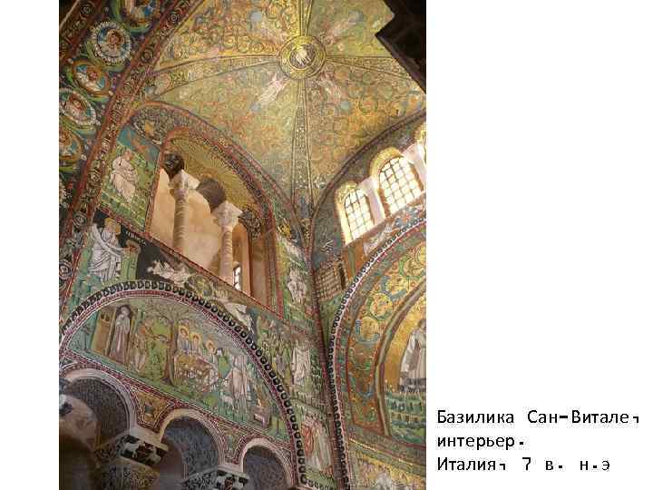 Базилика Сан-Витале, интерьер. Италия, 7 в. н. э 