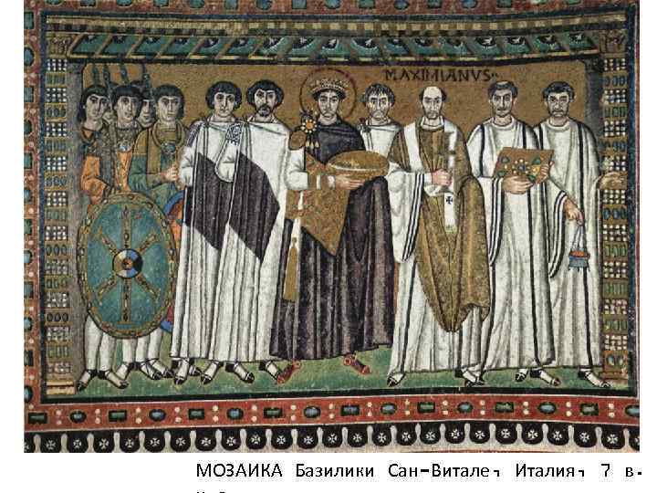 МОЗАИКА Базилики Сан-Витале, Италия, 7 в. 