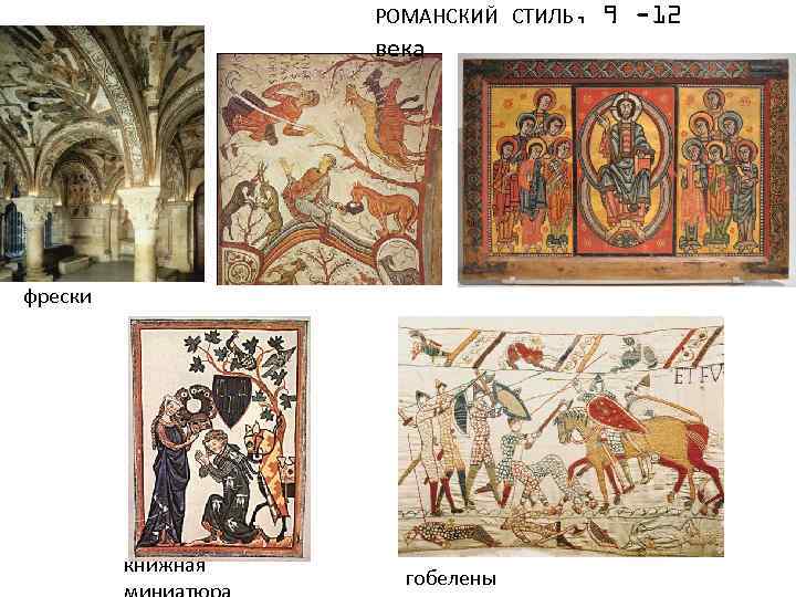 РОМАНСКИЙ СТИЛЬ, века фрески книжная гобелены 9 -12 