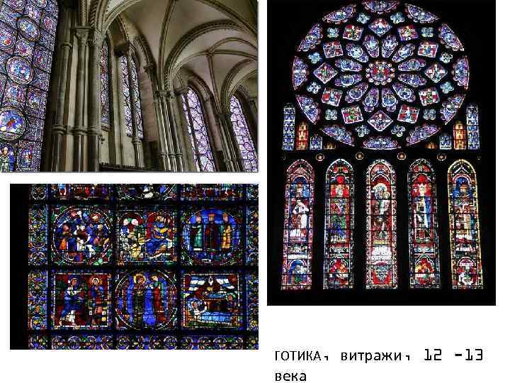 ГОТИКА, века витражи, 12 -13 