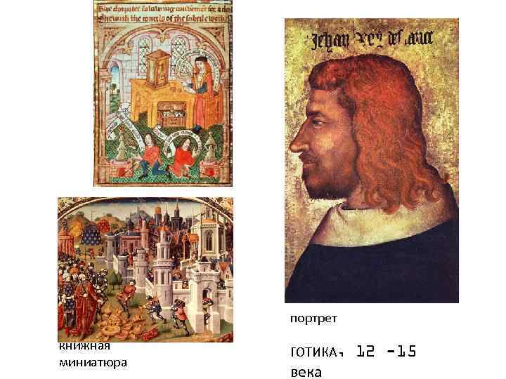портрет книжная миниатюра ГОТИКА, века 12 -15 