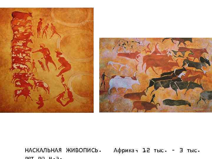 НАСКАЛЬНАЯ ЖИВОПИСЬ. Африка, 12 тыс. – 3 тыс. 