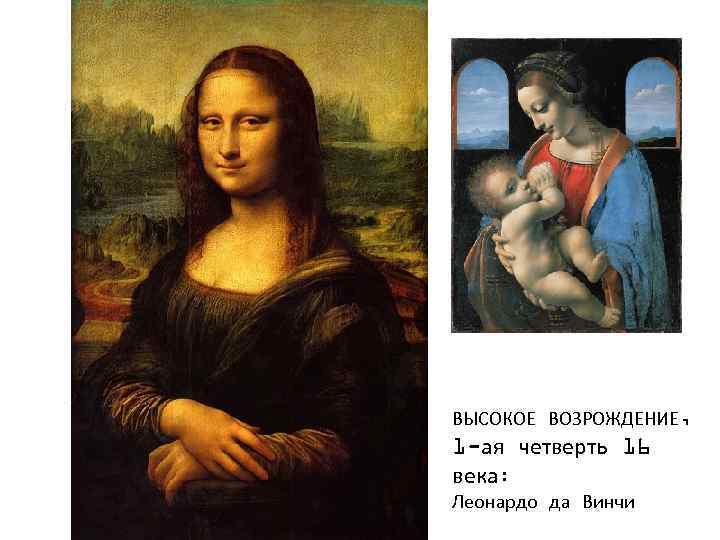 ВЫСОКОЕ ВОЗРОЖДЕНИЕ, 1 -ая четверть 16 века: Леонардо да Винчи 