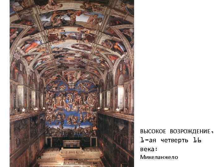 ВЫСОКОЕ ВОЗРОЖДЕНИЕ, 1 -ая четверть 16 века: Микеланжело 