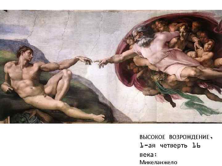 ВЫСОКОЕ ВОЗРОЖДЕНИЕ, 1 -ая четверть 16 века: Микеланжело 