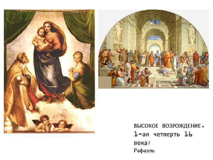 ВЫСОКОЕ ВОЗРОЖДЕНИЕ, 1 -ая четверть 16 века: Рафаэль 