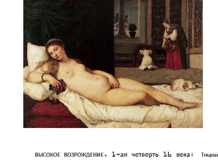 ВЫСОКОЕ ВОЗРОЖДЕНИЕ, 1 -ая четверть 16 века: Тициан 