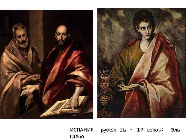 ИСПАНИЯ, рубеж 16 – 17 веков: Греко Эль 