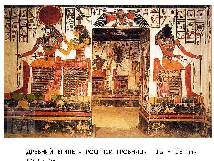 ДРЕВНИЙ ЕГИПЕТ. РОСПИСИ ГРОБНИЦ. 16 – 12 вв. 