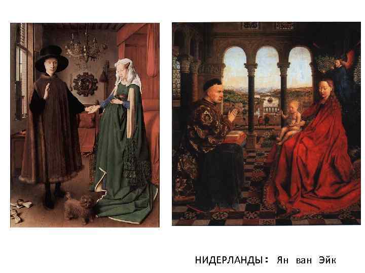 НИДЕРЛАНДЫ: Ян ван Эйк 