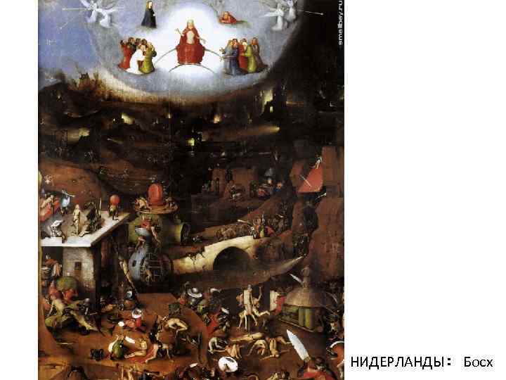 НИДЕРЛАНДЫ: Босх 