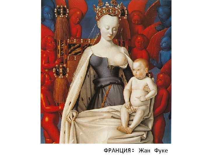 ФРАНЦИЯ: Жан Фуке 